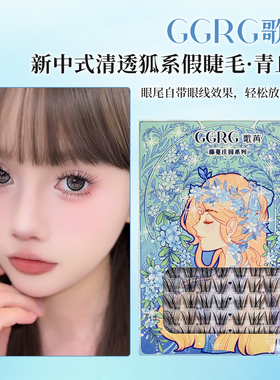 GGRG青丘狐歌苒假睫毛国风新中式狐系假睫毛青丘狐斜飞上睫毛