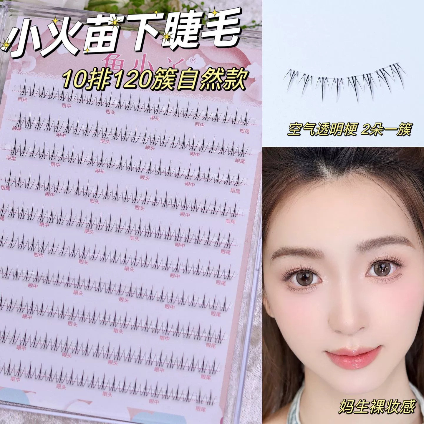 鱼小丫10排太阳花下睫毛小火苗假睫毛女自然仿真单簇分段式嫁接贴