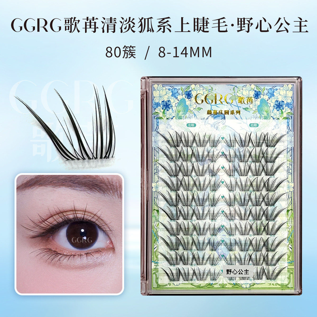 GGRG歌苒假睫毛野心公主上睫毛嫁接感妈生自然淡狐系假睫毛