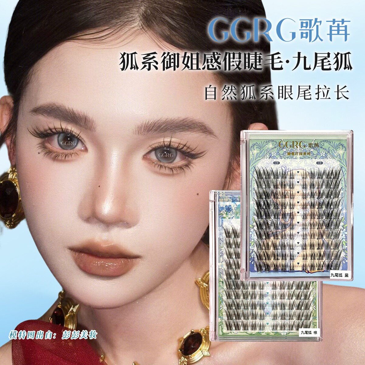 GGRG歌苒假睫毛九尾狐假睫毛野生狐系感假睫毛上镜眼尾斜飞假睫毛