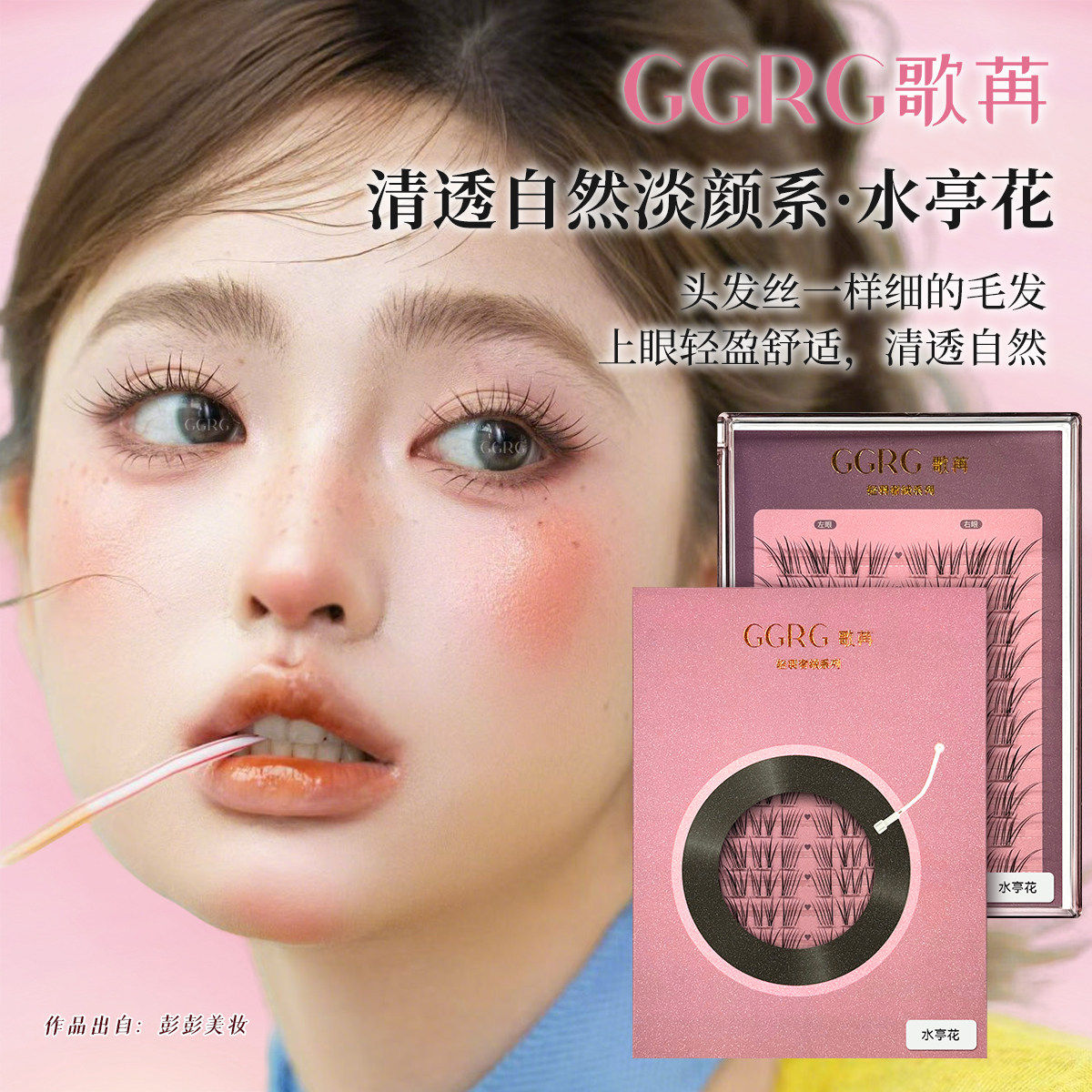 GGRG歌苒假睫毛水亭花自然卷翘氧气感假睫毛仿真淡颜假睫毛