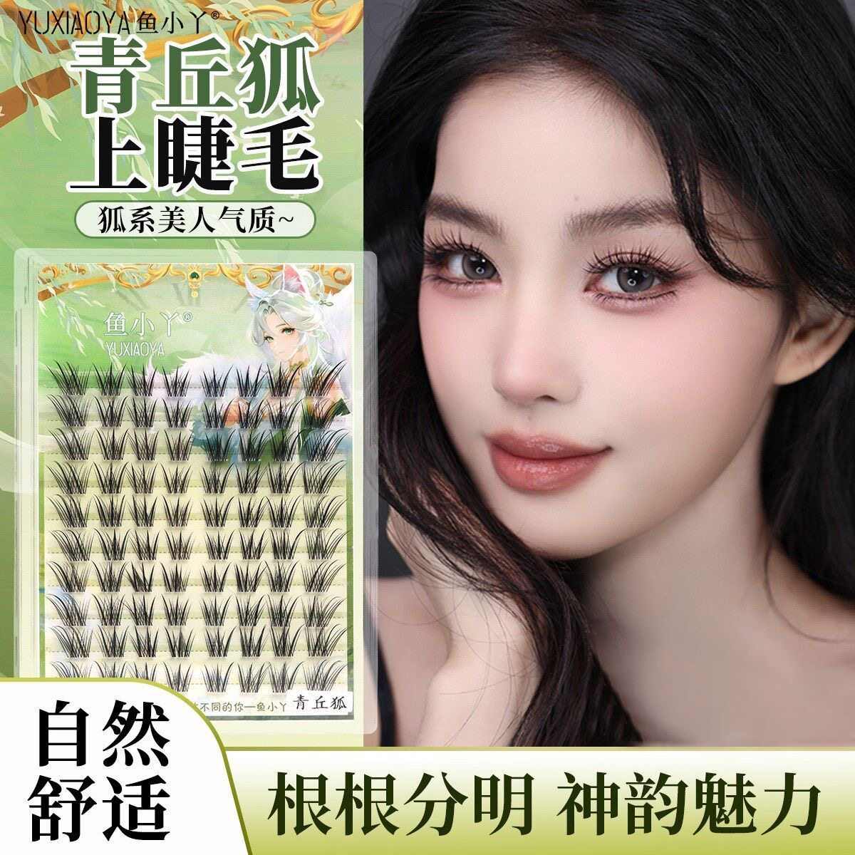 鱼小丫青丘狐假睫毛自然新中式斜飞上镜浓密浅尾涂山鸢尾狐系睫毛