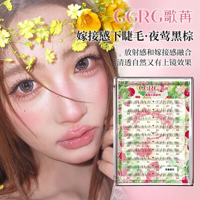 GGRG歌苒假睫毛夜莺黑棕新中式下睫毛冷棕色清透假睫毛百搭下睫毛