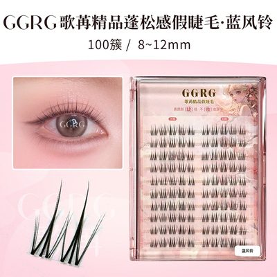 GGRG歌苒新款上睫毛蓝风铃升级款双排小火苗妈生自然款分段上睫毛