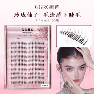 GGRG歌苒《玲珑仙子》下睫毛假睫毛长9mm公主假睫毛玲珑少女款