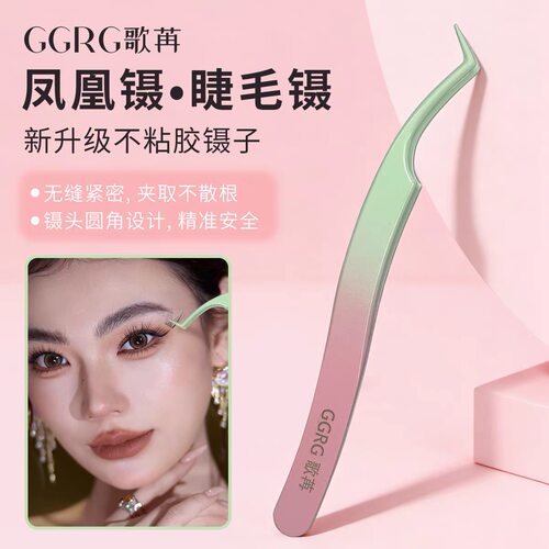 GGRG歌苒【凤凰镊】睫毛镊子凤凰镊子免胶睫毛金羽镊不粘胶涂层镊