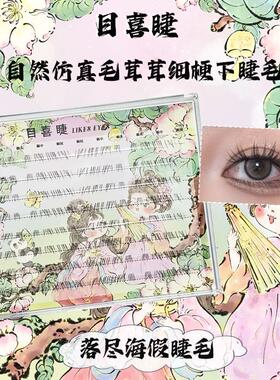 Likes eyes目喜睫落尽海自然纤长柔软舒适细梗软梗化妆假睫毛