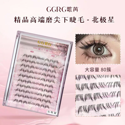 GGRG歌苒假睫毛北极星手画下睫毛自然款毛流感妈生狐系轻欧美