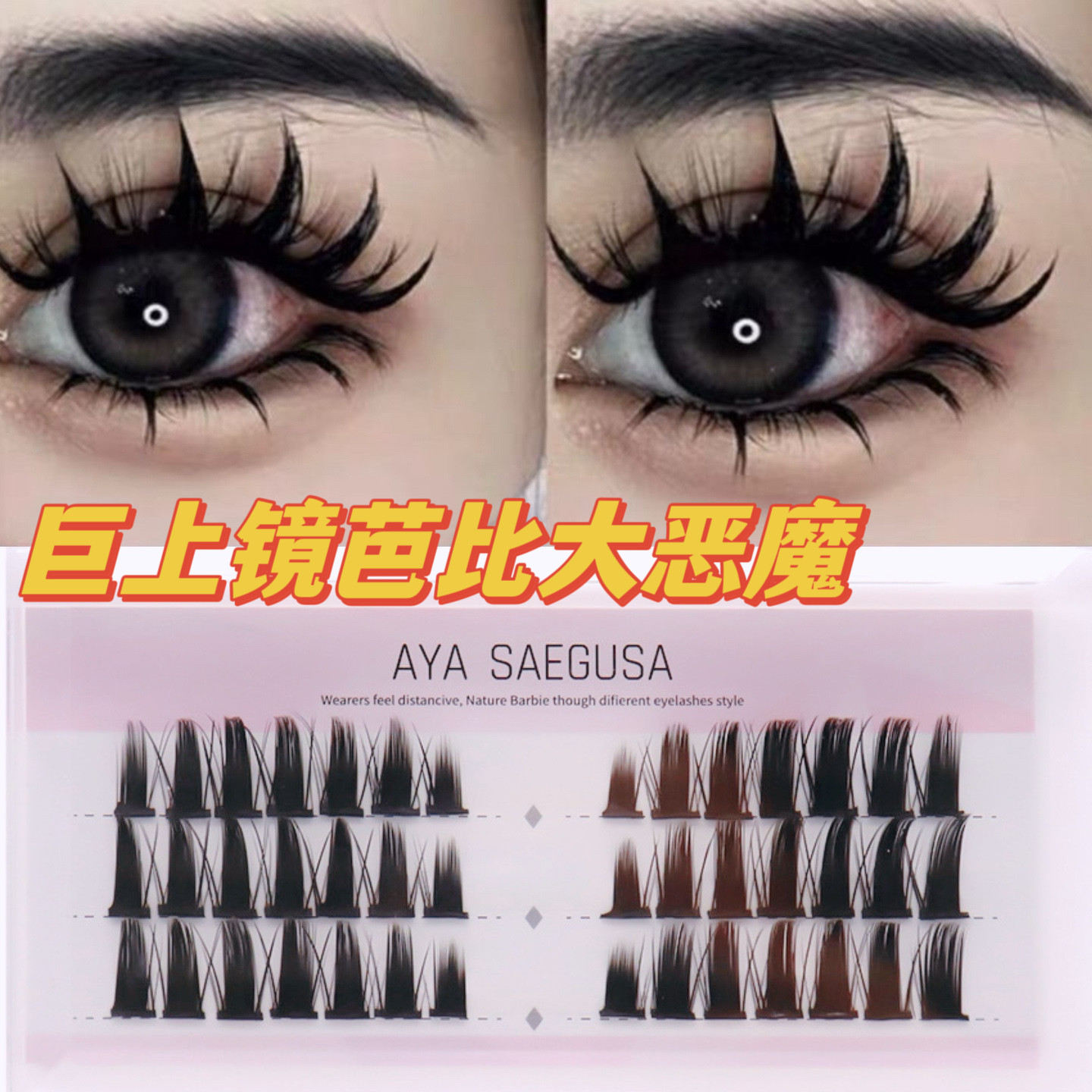 新品大恶魔加粗漫画款假睫毛三排装浓密分段式嫁接单簇COS漫画眼