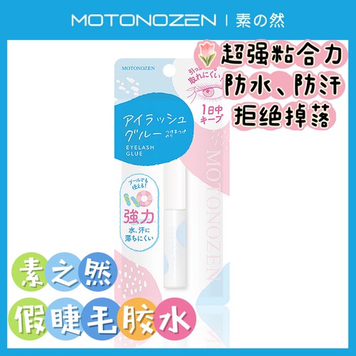 素之然假睫毛胶水一支多用