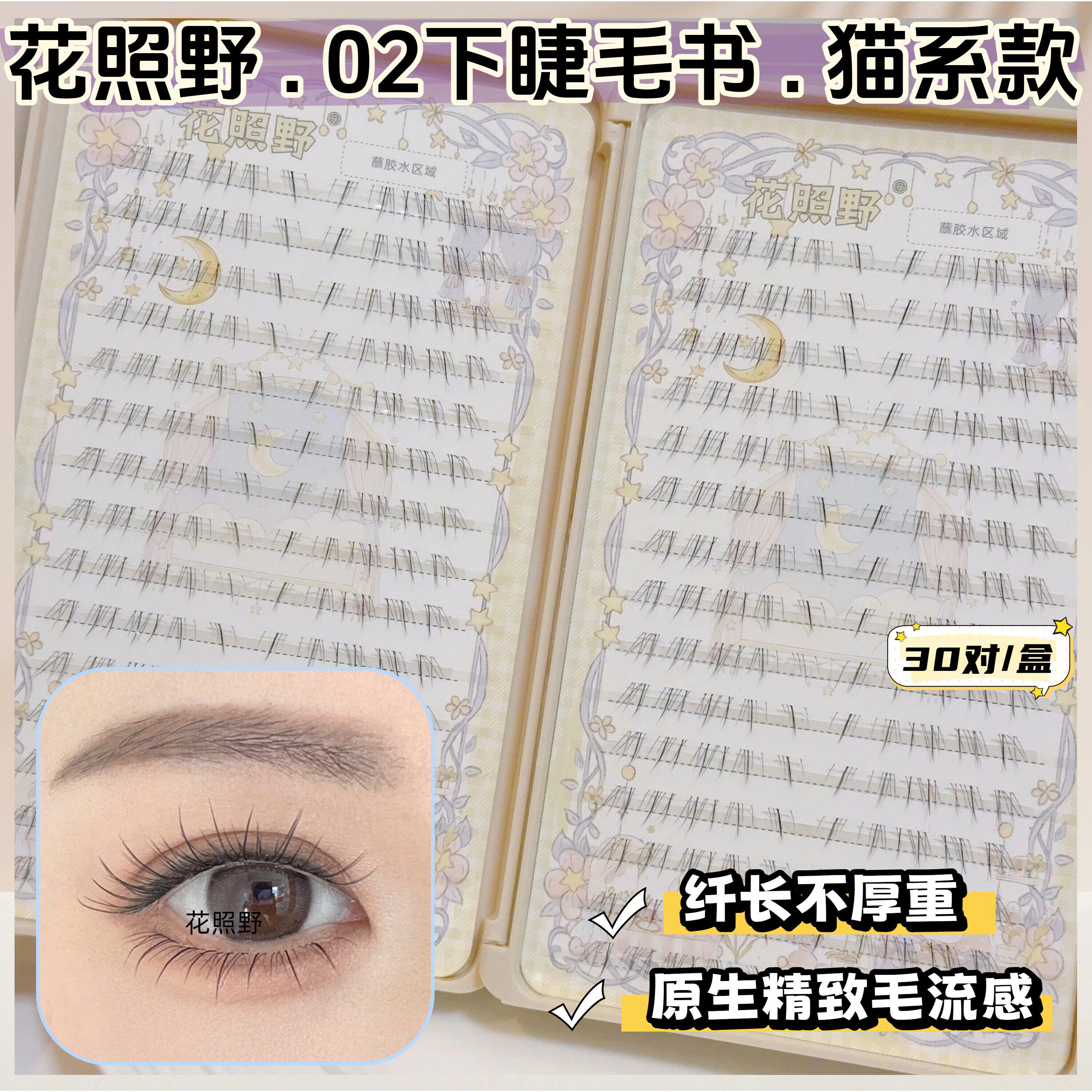 花照野02下睫毛书轻混血自然猫须毛流感30对日常淡妆仿真温柔纤长