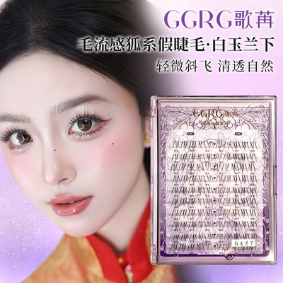 GGRG歌苒假睫毛白玉兰下睫毛化妆师下睫毛自然柔软亚裔妆下睫毛