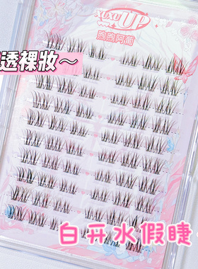 白开水毛流感淡颜上睫毛空气透明梗化妆师假睫毛煦煦阿葡XUXU UP