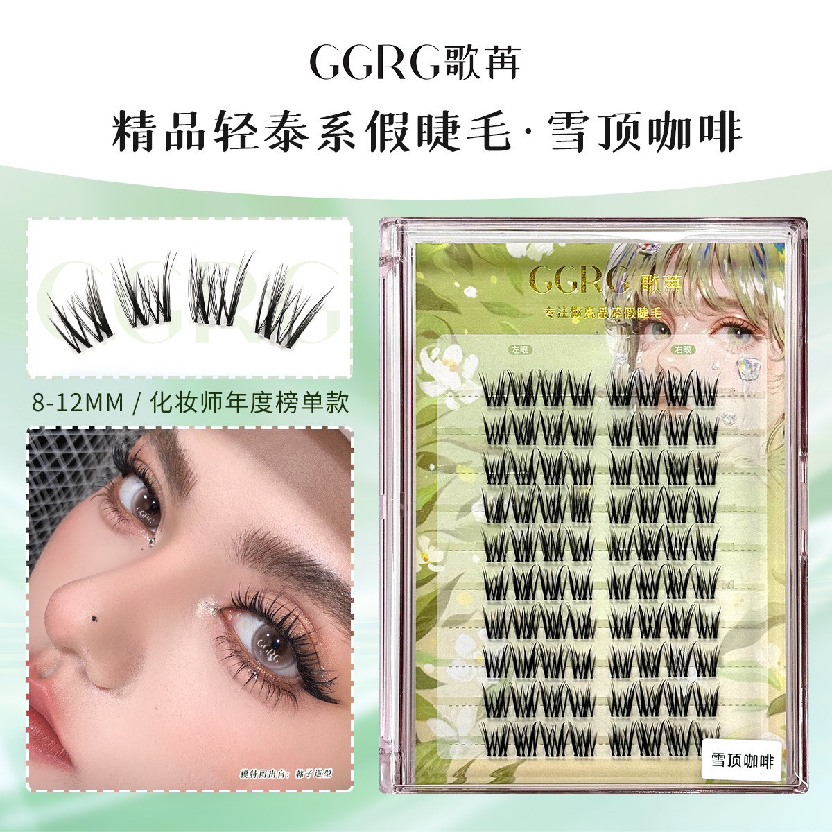 GGRG歌苒假睫毛雪顶咖啡浓颜系放大眼睛假睫毛上镜款亚裔妆假睫毛