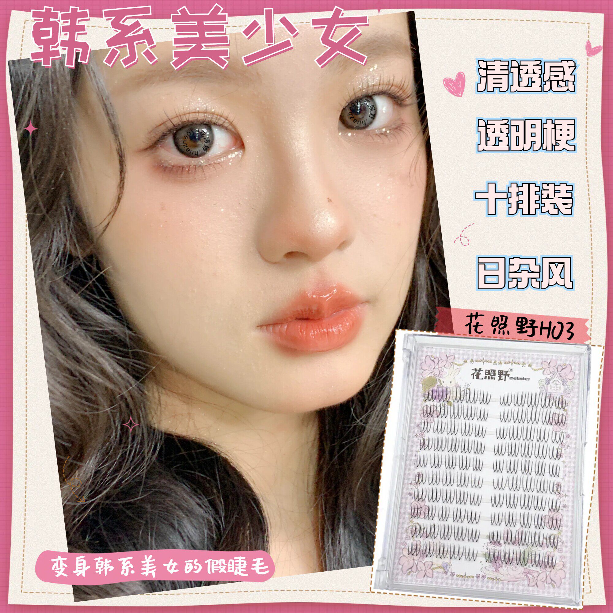 花照野H03清透款透明梗女团假睫毛日杂韩妆爱豆同款根根分明裸妆