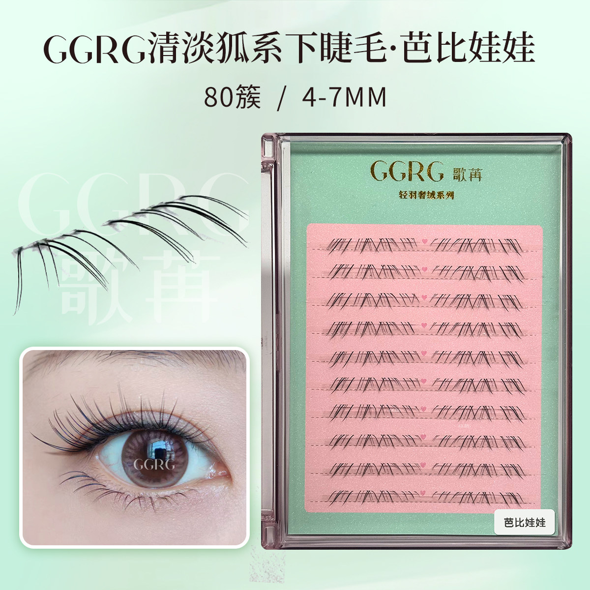 GGRG歌苒假睫毛芭比娃娃下睫毛doll感动漫可爱风下睫毛化妆师睫毛