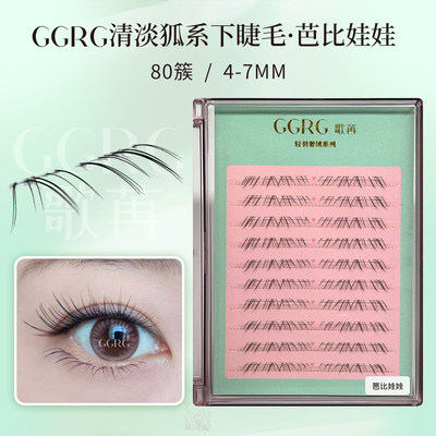 GGRG歌苒假睫毛芭比娃娃下睫毛doll感动漫可爱风下睫毛化妆师睫毛