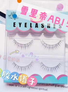 雪里奈ab15假睫毛女自然仿真睫毛贴眼睫毛超自然空气睫浓密新娘妆