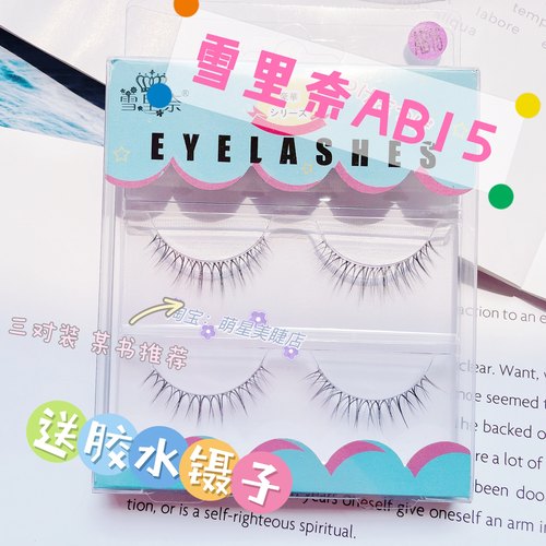 雪里奈AB15假睫毛现货