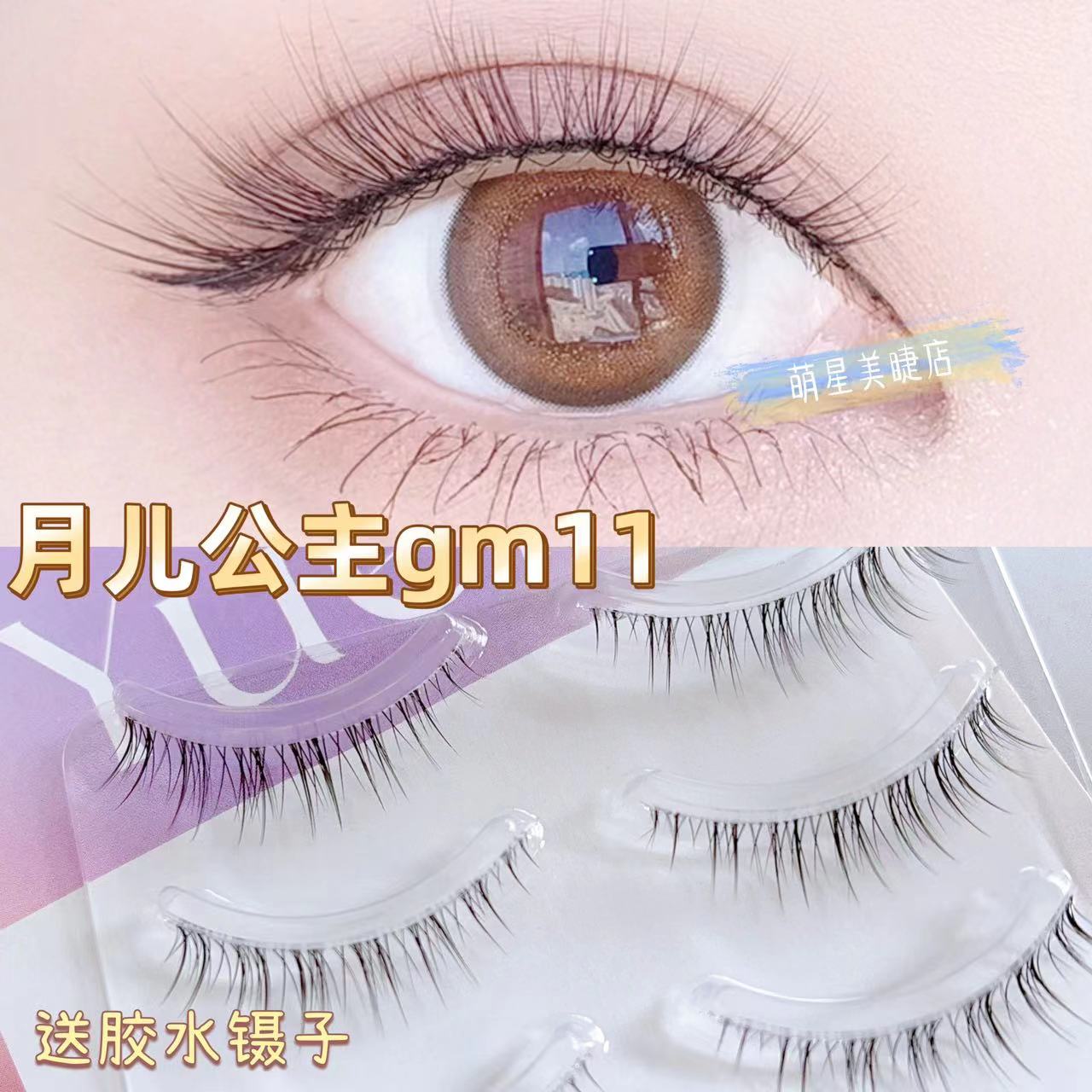 月儿公主GM11自然仿真假睫毛