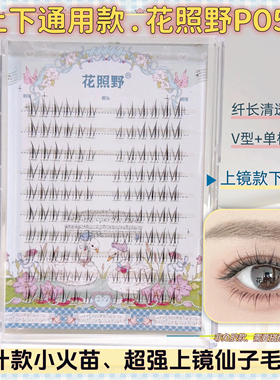 花照野p05分段下睫毛纤长线条感上镜款上下通用假睫毛