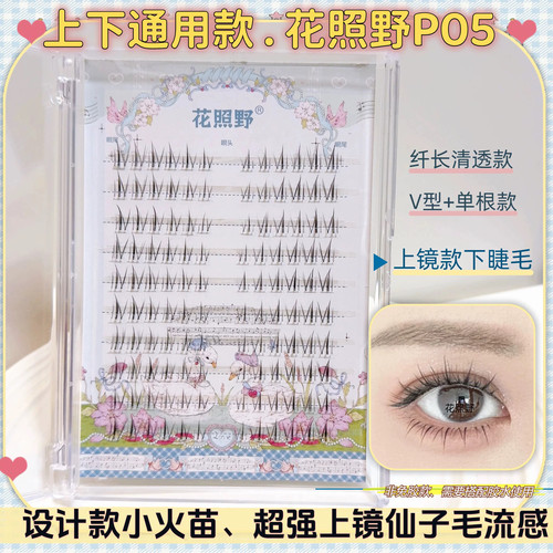 花照野p05分段下睫毛纤长线条感上镜款上下通用假睫毛