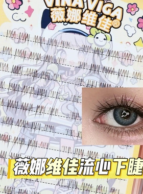 薇娜维佳流心下睫毛黑棕混色清透自然素颜裸妆原生日常纯欲感