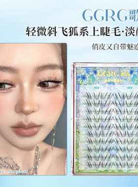 GGRG歌苒假睫毛淡颜狐系睫毛空气感淡颜睫自然仿真妈生假睫毛