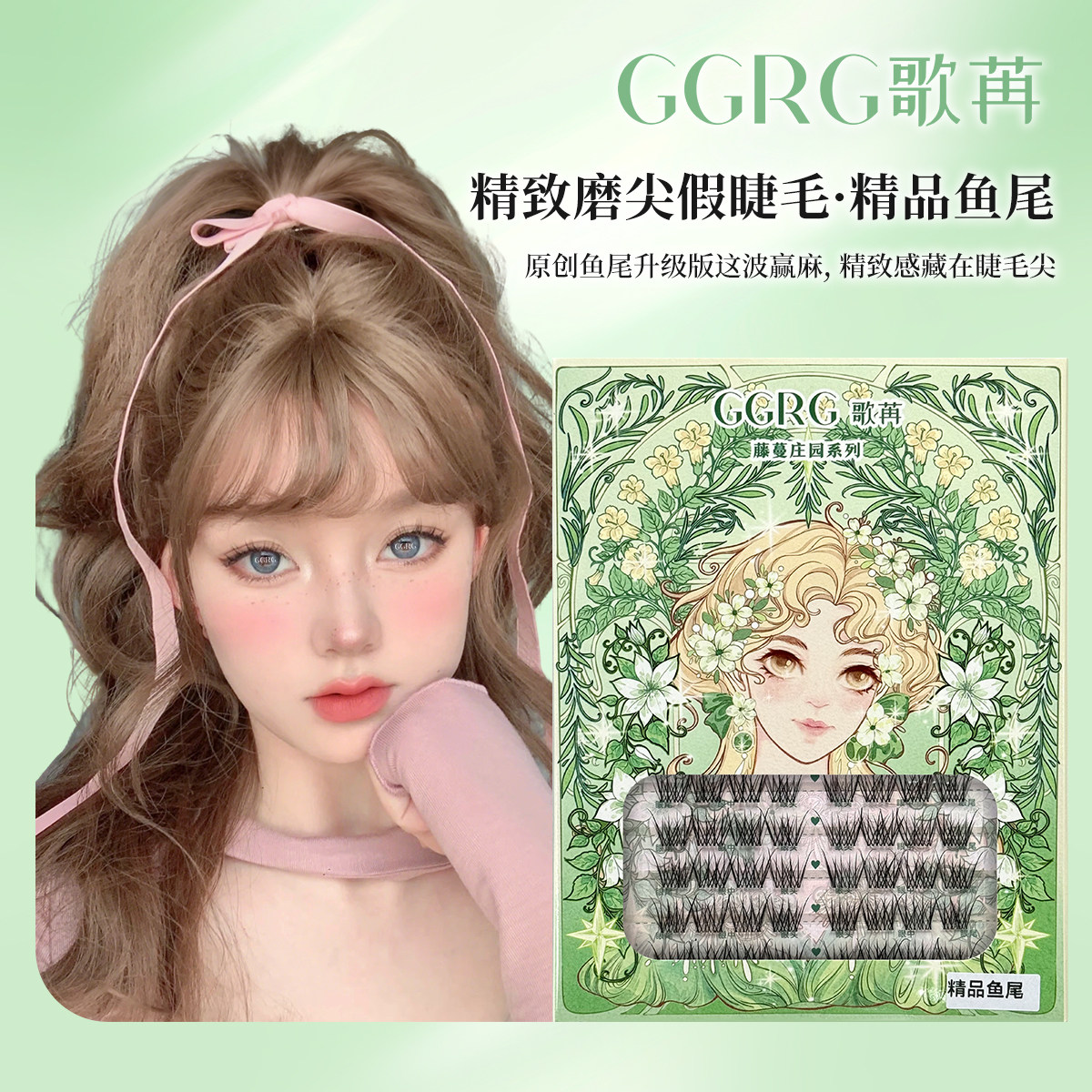 GGRG歌苒假睫毛精品鱼尾手工假睫毛自然懒人鱼尾升级版纤细假睫毛