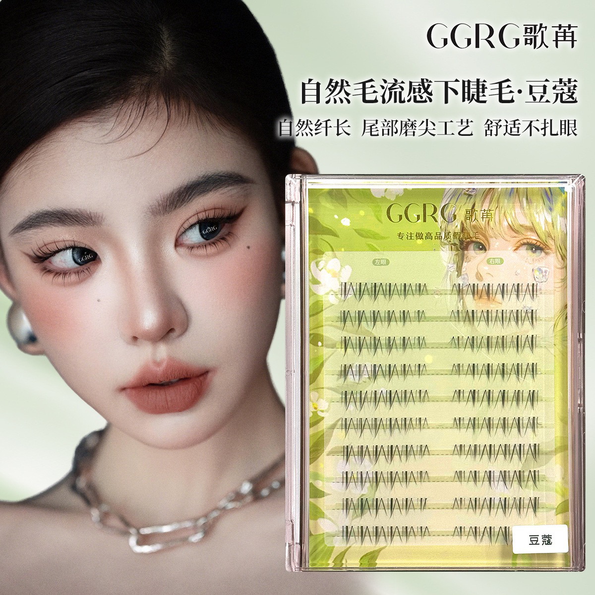 GGRG歌苒假睫毛豆蔻下睫毛细软绒绒下睫毛自然仿真假睫毛化妆师睫