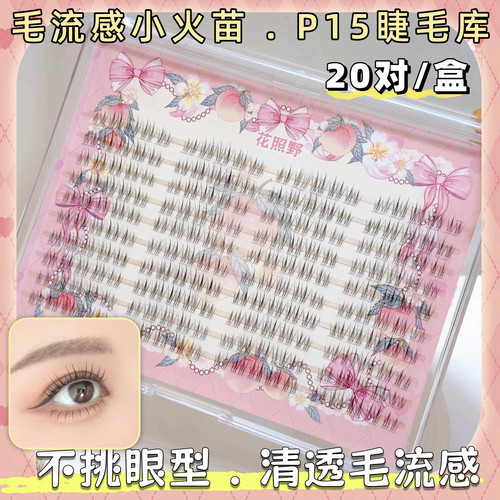 花照野P15大容量睫毛书自然妈生毛流感小火苗假睫毛
