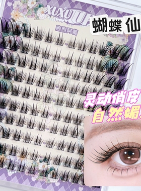 XUXU UP 蝴蝶仙子蝶系前短后长假睫毛