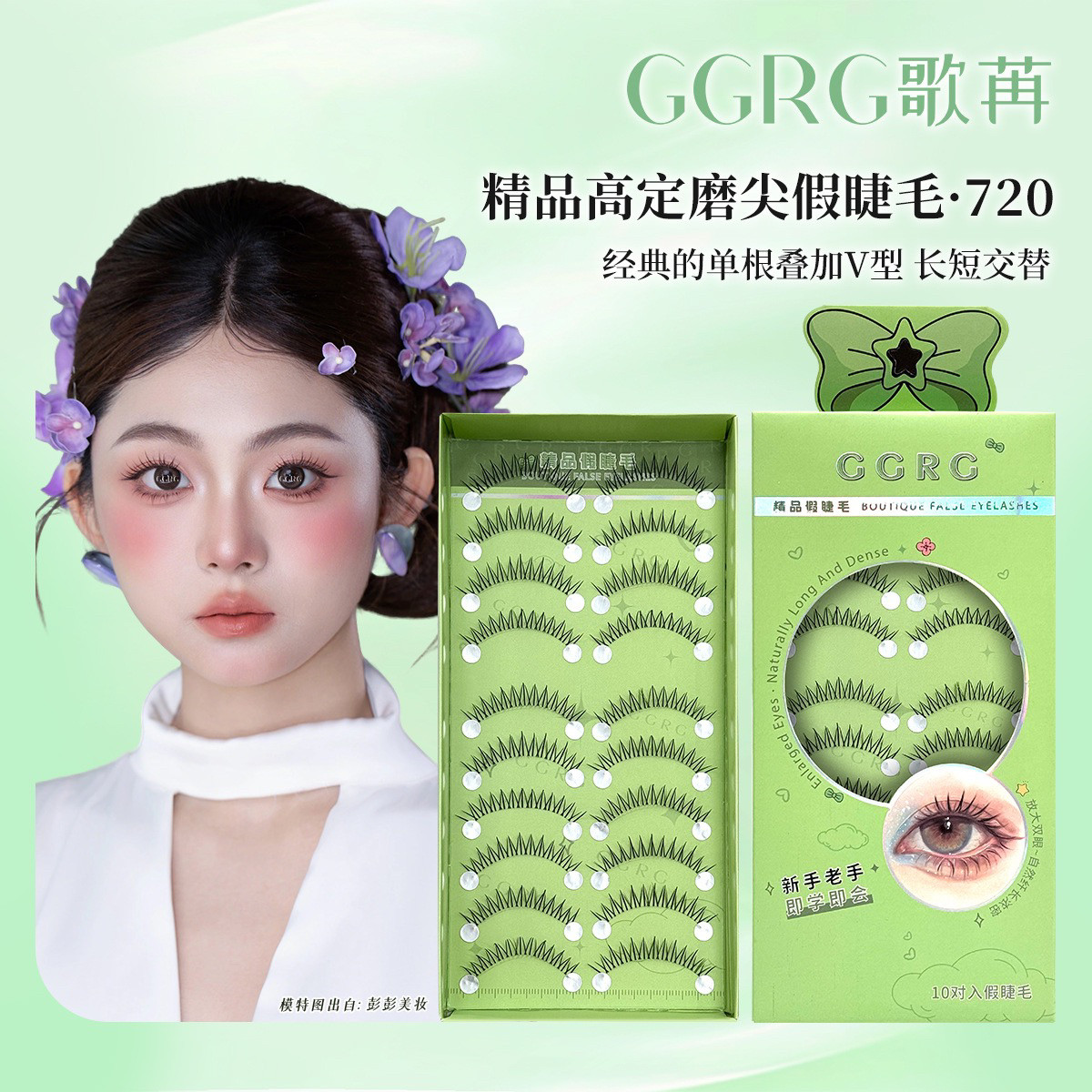 GGRG歌苒720假睫毛韩式仙子假睫毛分段嫁接感韩系假睫毛化妆师睫