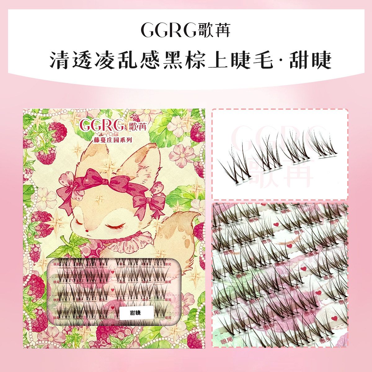 GGRG歌苒假睫毛甜睫裸感假睫毛黑棕色自然清透凌乱妈生假睫毛