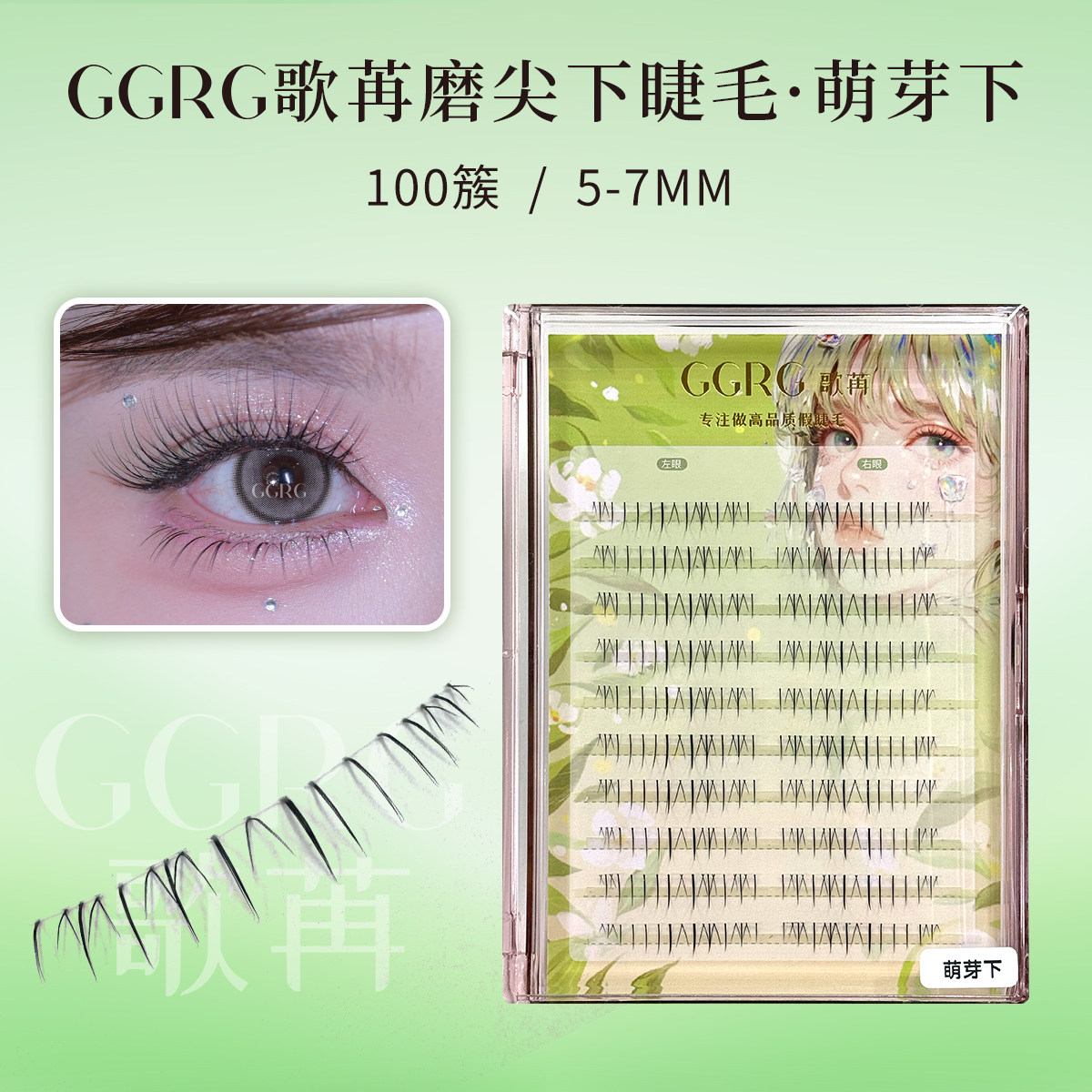 GGRG歌苒新款上镜款假睫毛萌芽下睫毛自然根根分明小火苗款化妆师