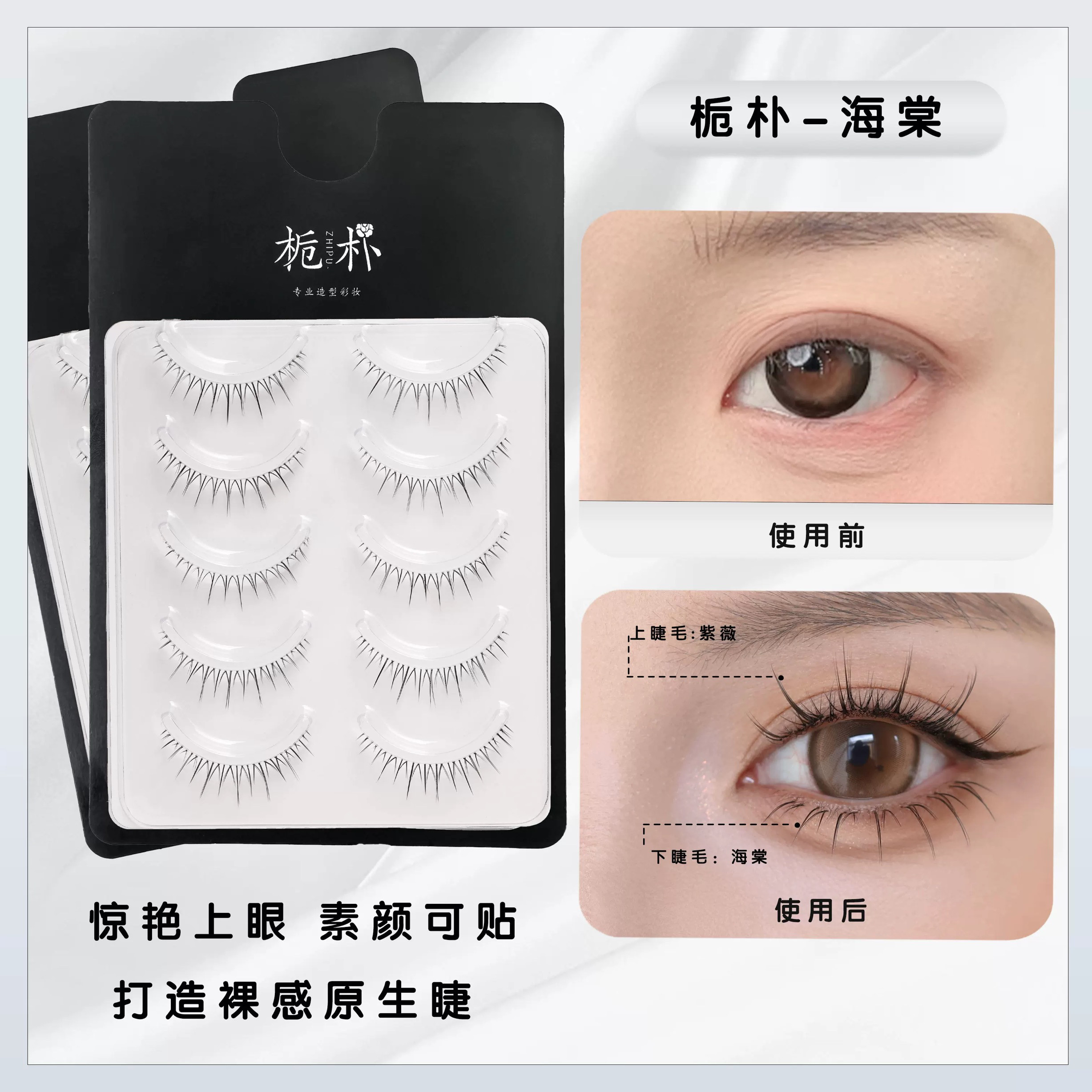 栀朴海棠假睫毛l手勒鱼线梗l高品质l淡颜l无胶水l-海棠上下睫毛