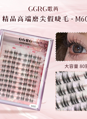 ggrg歌苒M60小恶魔上睫毛升级版清透自然分段三部曲化妆师假睫毛