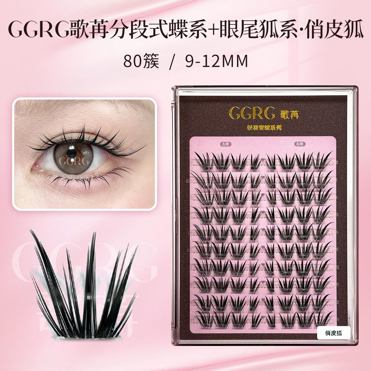 GGRG歌苒假睫毛俏皮狐狐系假睫毛轻泰亚裔感浓密款睫毛化妆师睫毛