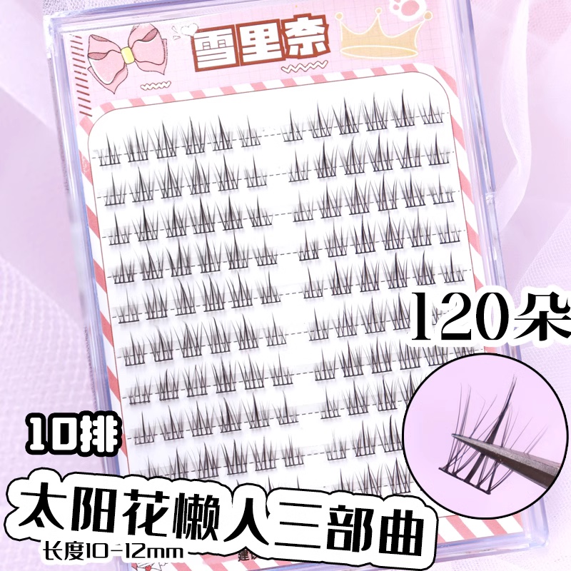 雪里奈太阳花大容量懒人三部曲假睫毛十排装自然分段式单簇120朵