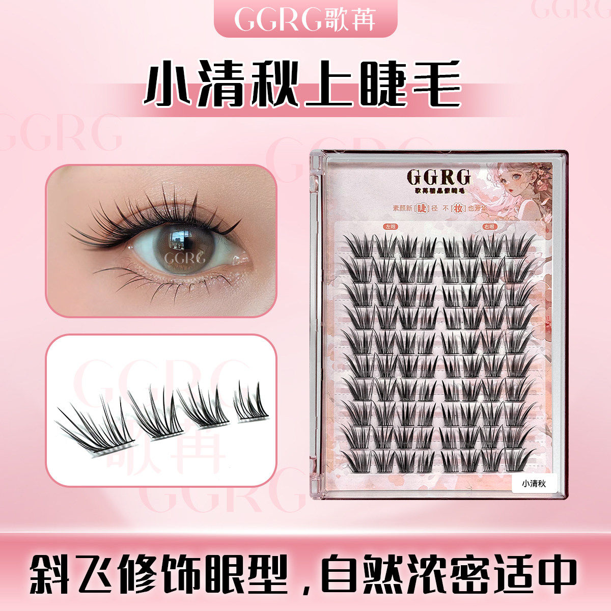 GGRG歌苒假睫毛【小清秋】上镜感睫毛黑梗自带眼线自然浓密款睫毛