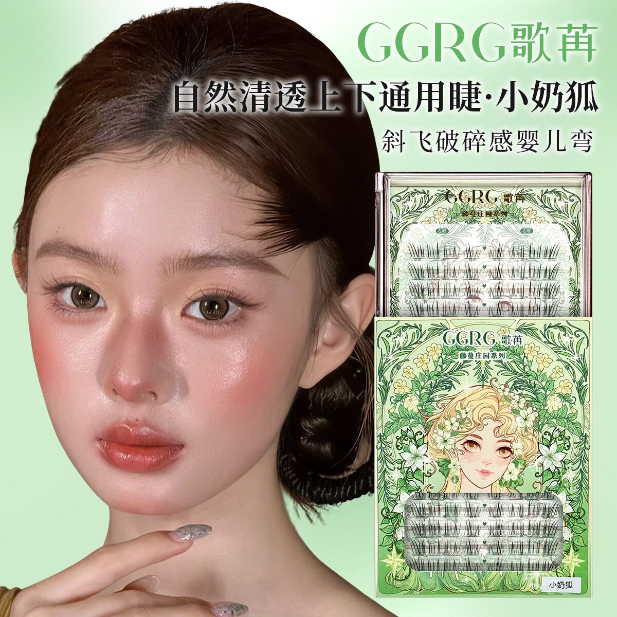 GGRG歌苒假睫毛小奶狐假睫毛白开水淡狐系单簇睫毛上下通用睫毛