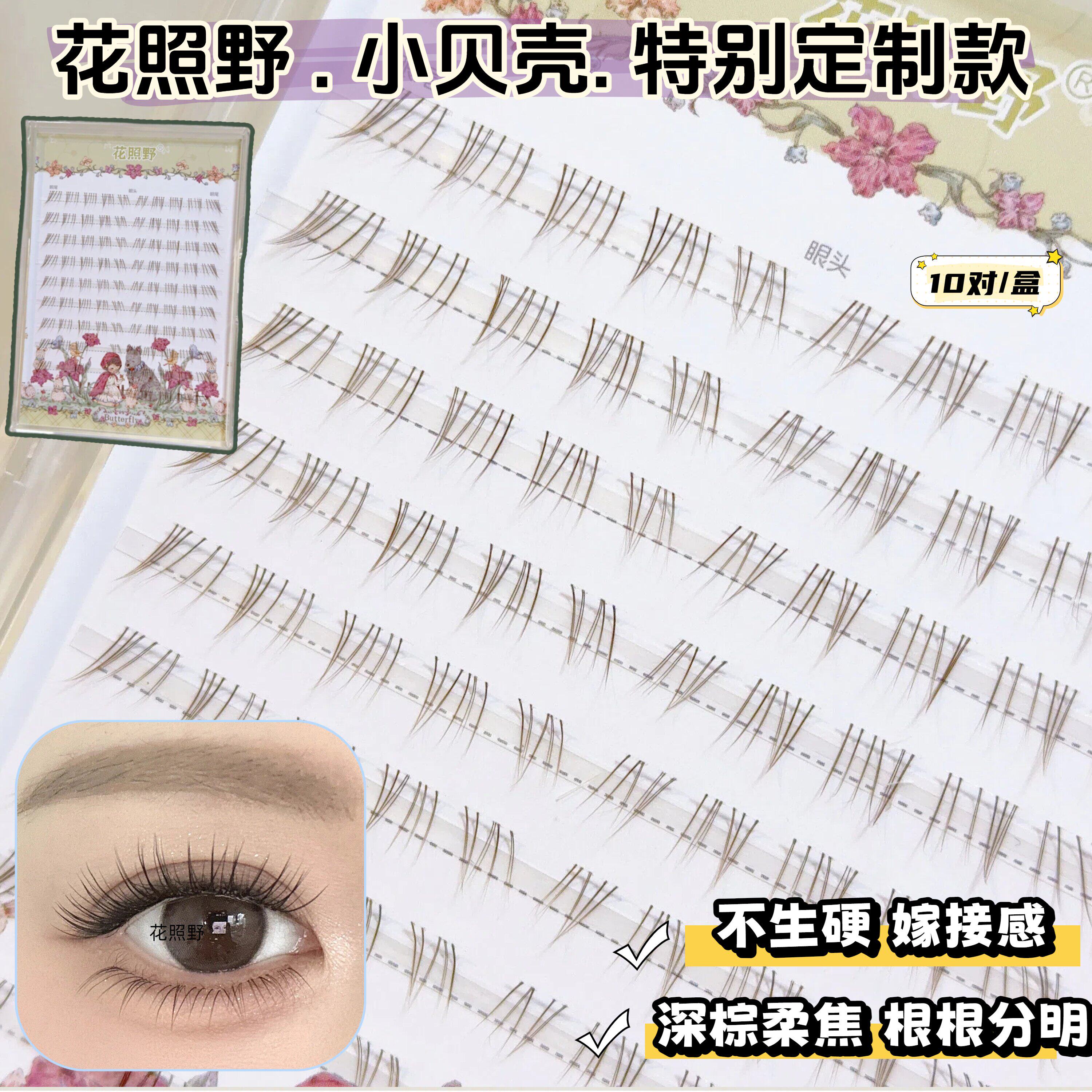 特别定制款】花照野小贝壳下睫毛自然清透嫁接感深棕柔焦不生硬
