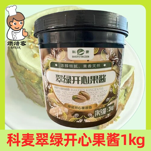 科麦翠绿开心果酱1kg烘焙用