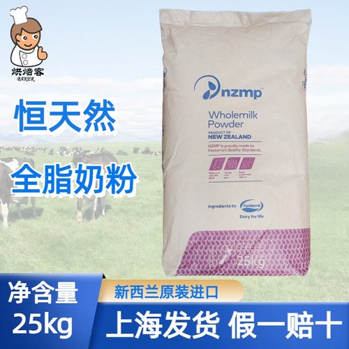 nzmp恒天然新西兰全脂奶粉25kg酸奶麻辣烫乳粉烘焙原料原装正品