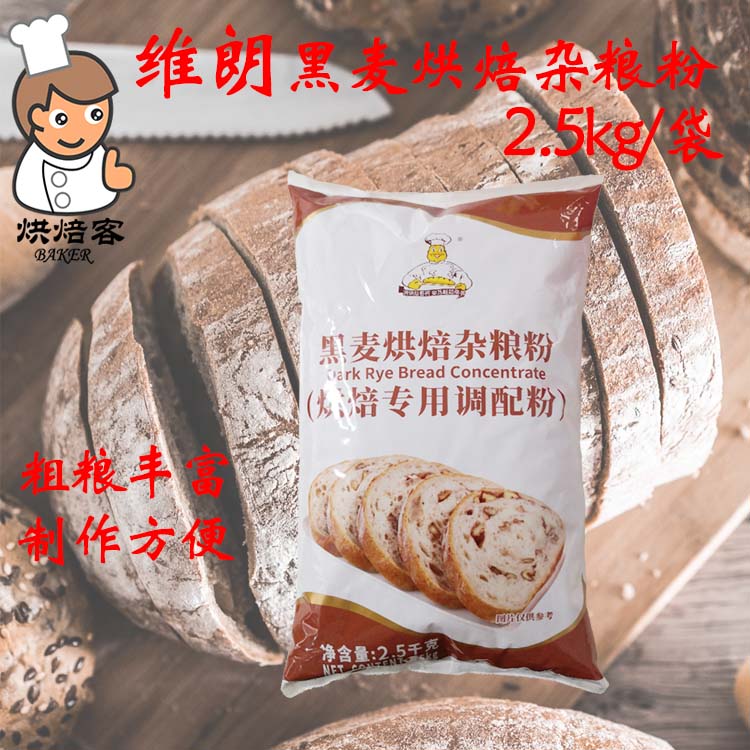 维朗黑麦烘焙杂粮粉2.5kg黑麦面包粉杂粮面包预拌粉烘焙原料 粮油调味/速食/干货/烘焙 预拌粉 原图主图