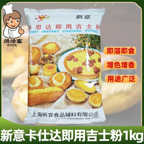新意卡思达即溶吉士粉馅料布丁用