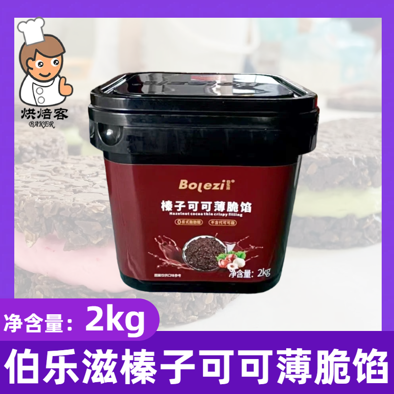 伯乐滋榛子可可薄脆馅2kg巧克力榛子薄脆酱商用蛋糕面包涂抹夹心,粮油调味/速食/干货/烘焙,烘焙馅料,淘宝优惠券,粉丝福利购,淘宝优惠卷
