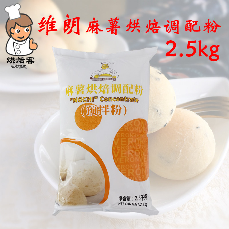 维朗麻薯烘焙调配粉2.5kg维朗麻薯粉面包预拌粉日式手指麻薯包邮