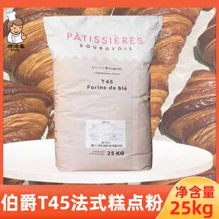 法国进口伯爵T45法式 糕点酥皮羊角预拌粉 糕点面粉25kg中筋法式
