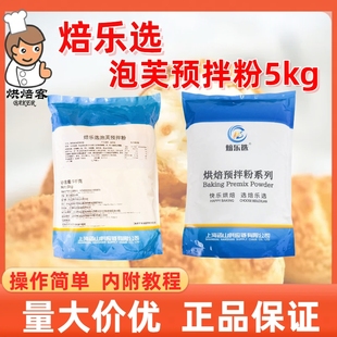 焙乐选泡芙预拌粉5kg/包手指法棍泡芙预混粉免烫面易操作烘焙原料